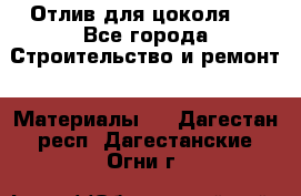 Отлив для цоколя   - Все города Строительство и ремонт » Материалы   . Дагестан респ.,Дагестанские Огни г.